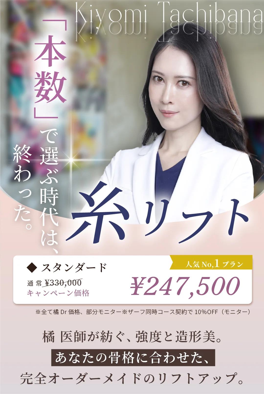 【橘医師限定】 新糸リフトメニュー誕生