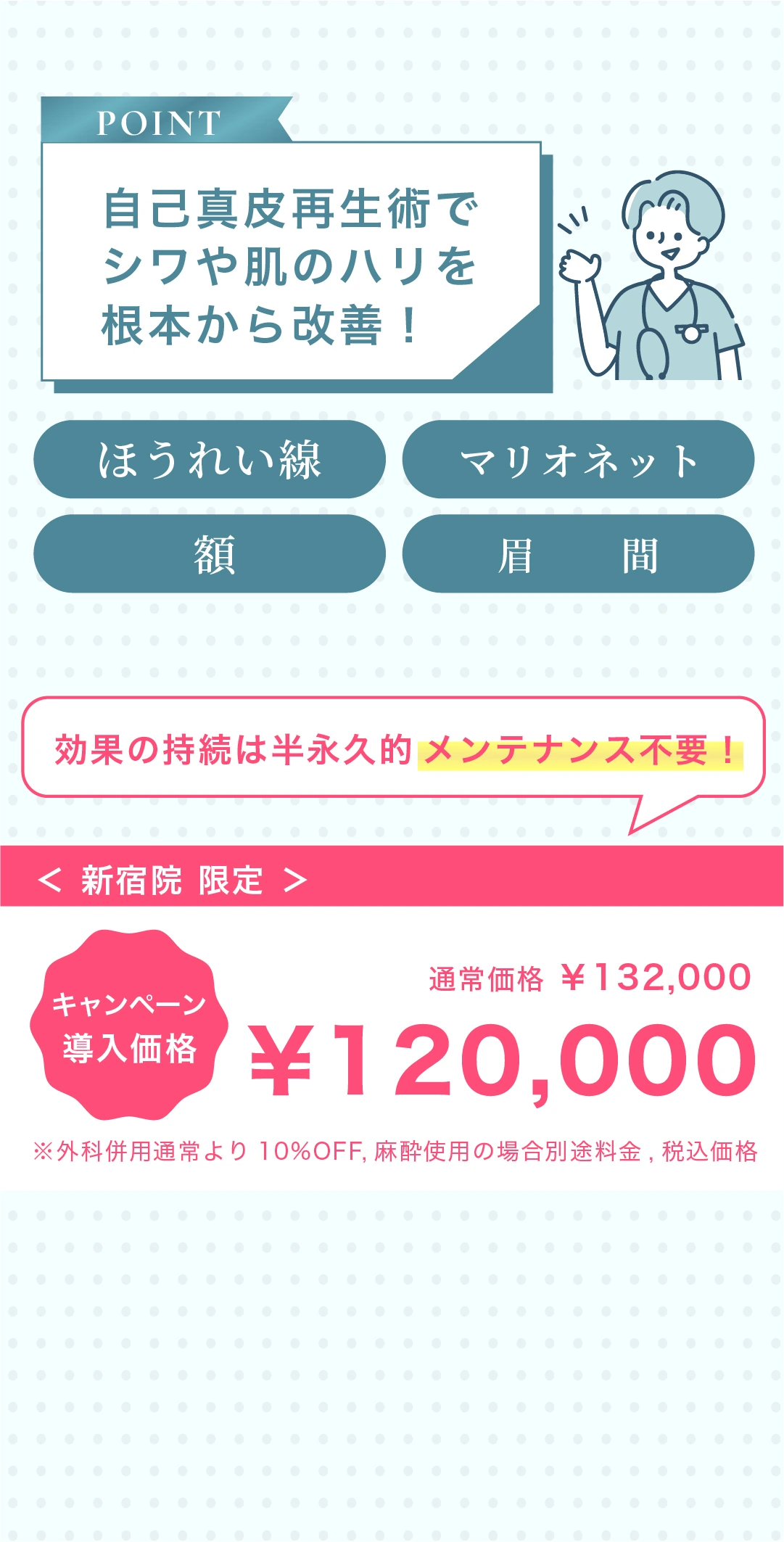 ジュブゼン 新宿院キャンペーン