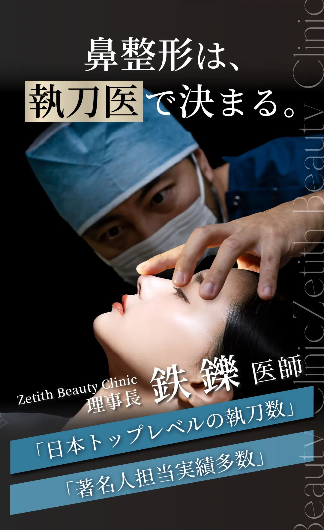 【鼻のスペシャリスト】 鉄医師の鼻整形