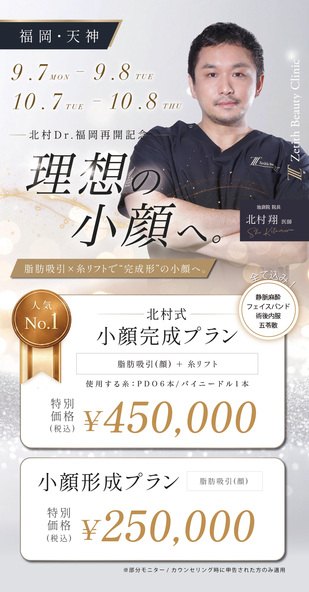 【北村医師限定】 福岡出張再開記念キャンペーン