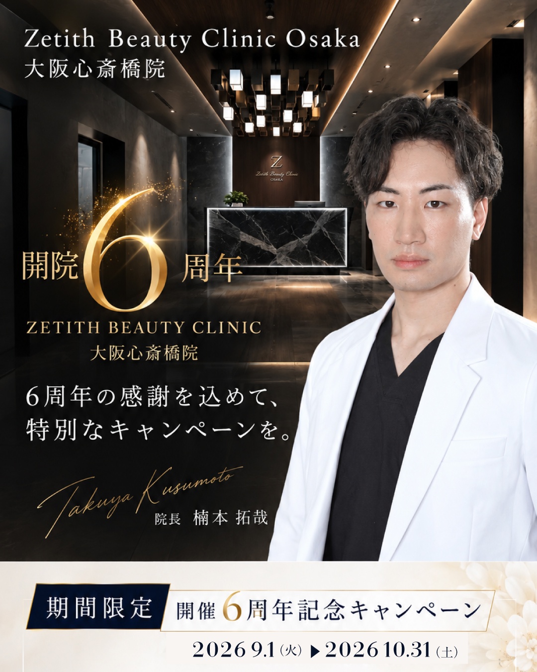 Zetith大阪院６周年キャンペーン【鼻整形】