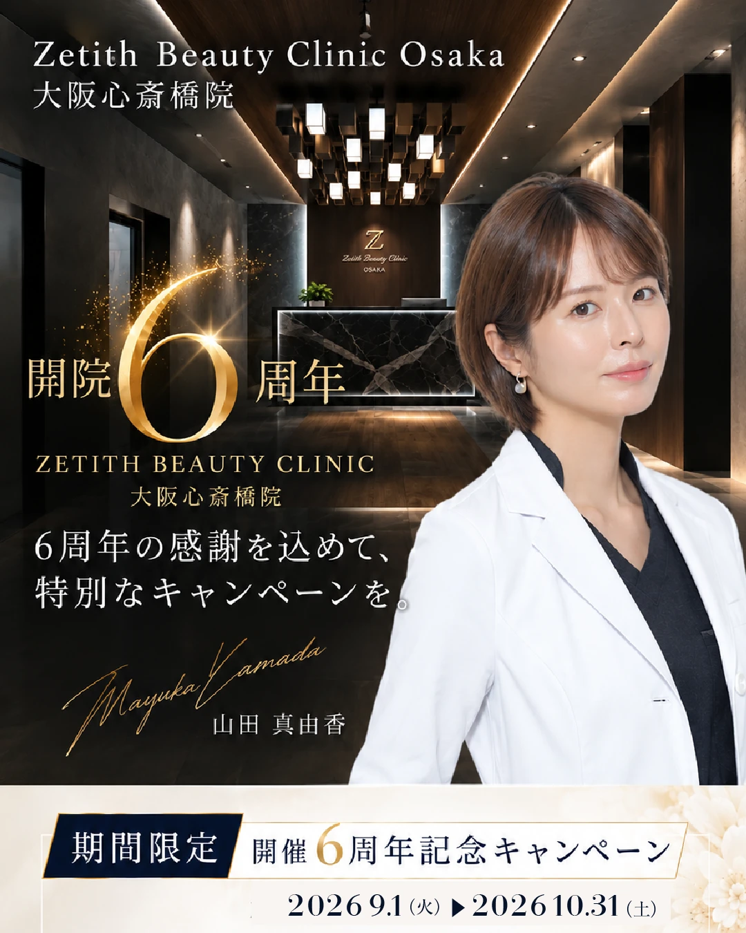 Zetith大阪院６周年キャンペーン【豊胸】