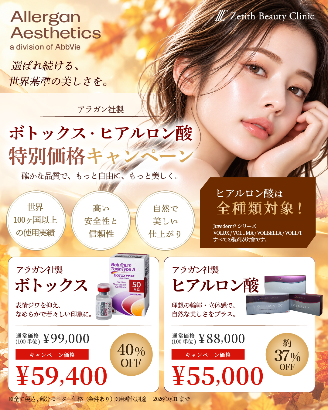 【アラガン社製限定】ヒアルロン酸・ボトックスキャンペーン