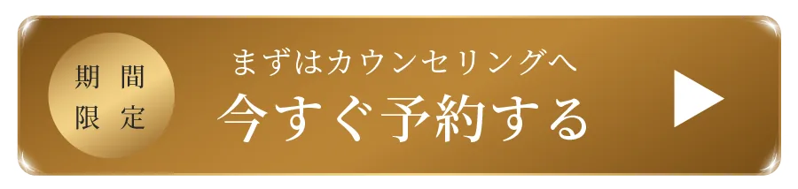 今すぐ予約する