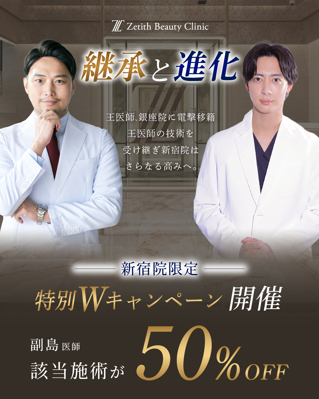 [Shinjuku Kliniği] Dr. O & Dr. Soejima Çift Kampanya