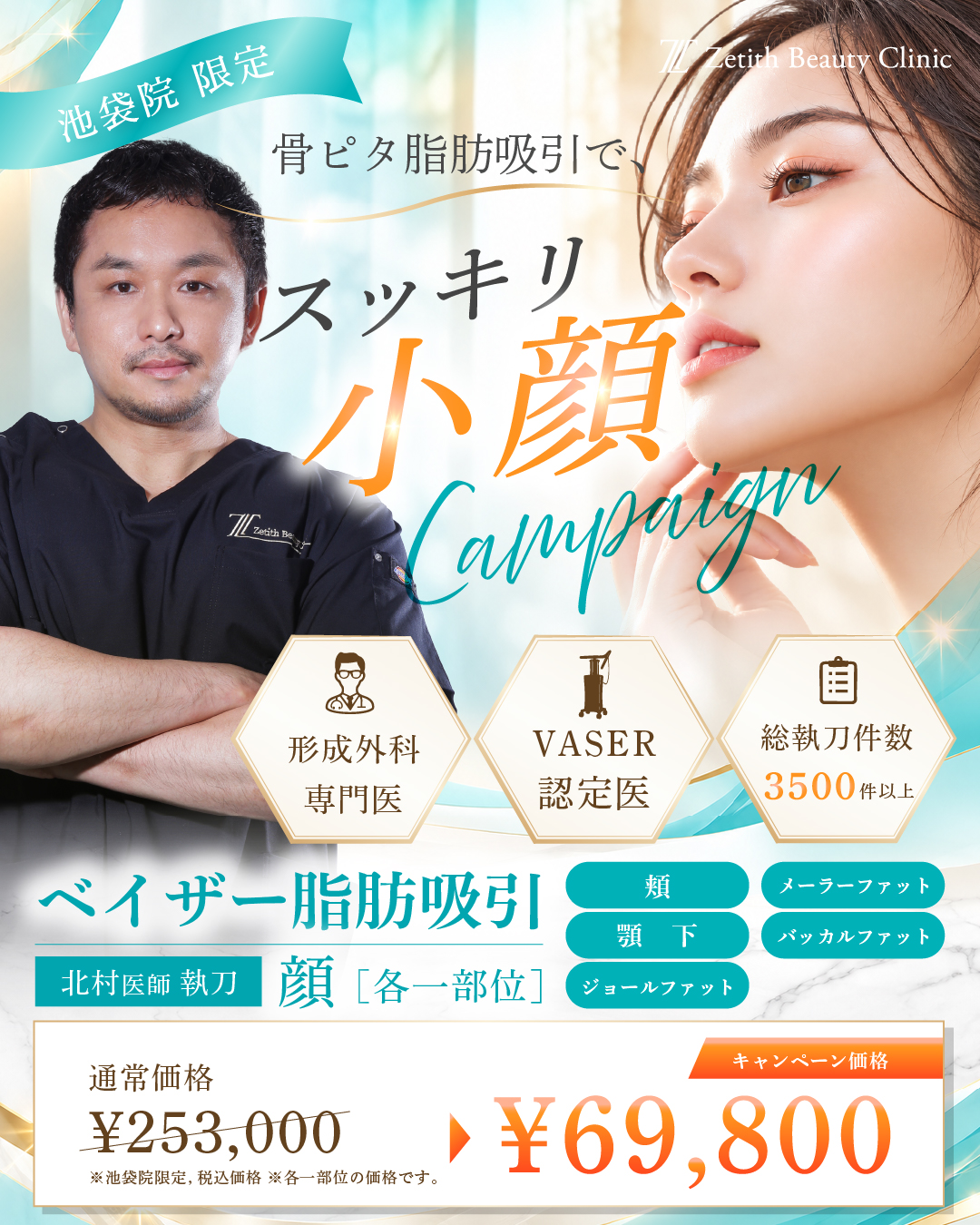 【池袋院】北村医師 小顔キャンペーン