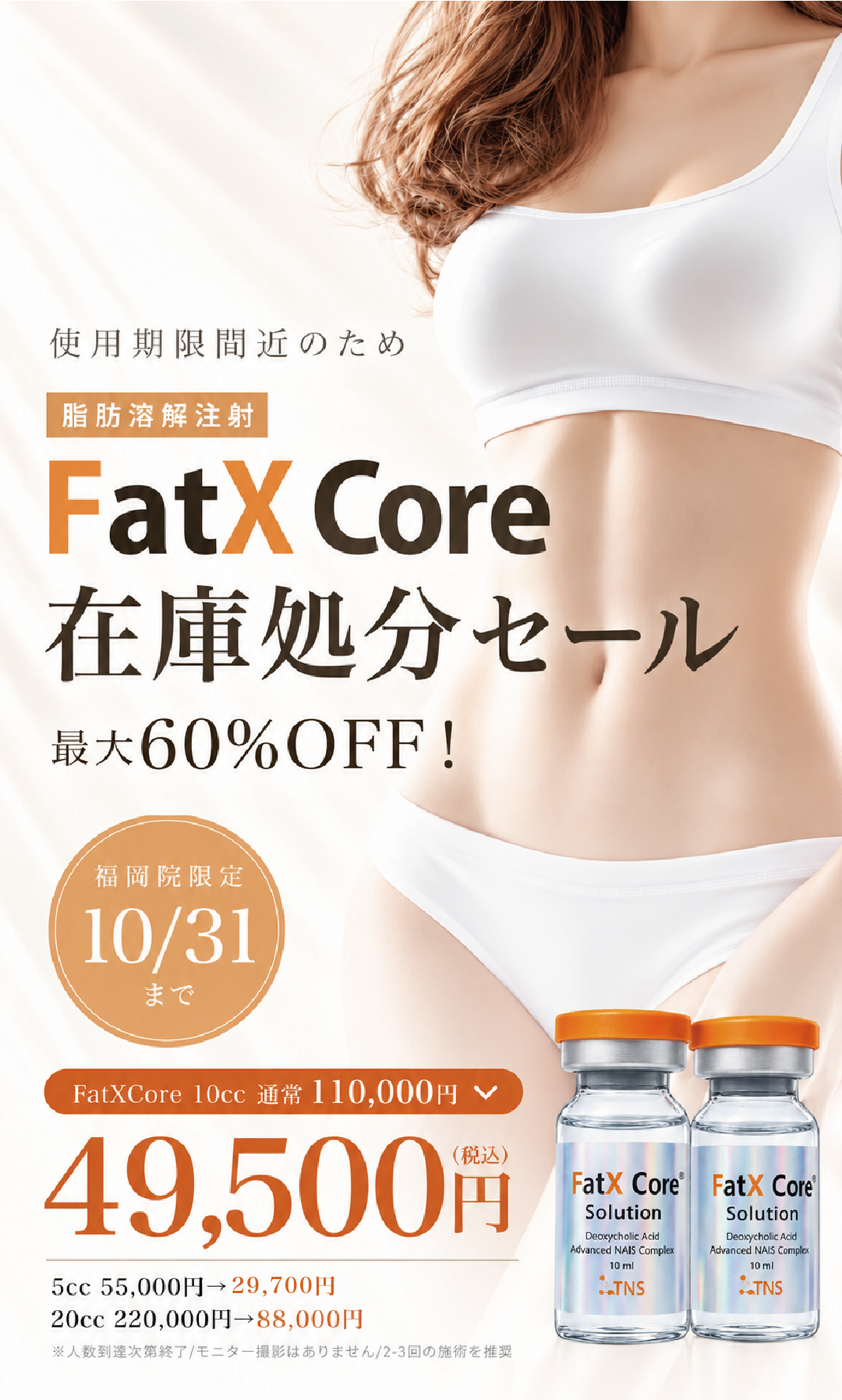 〈脂肪溶解注射〉FatXcore ゲリラキャンペーン開催！