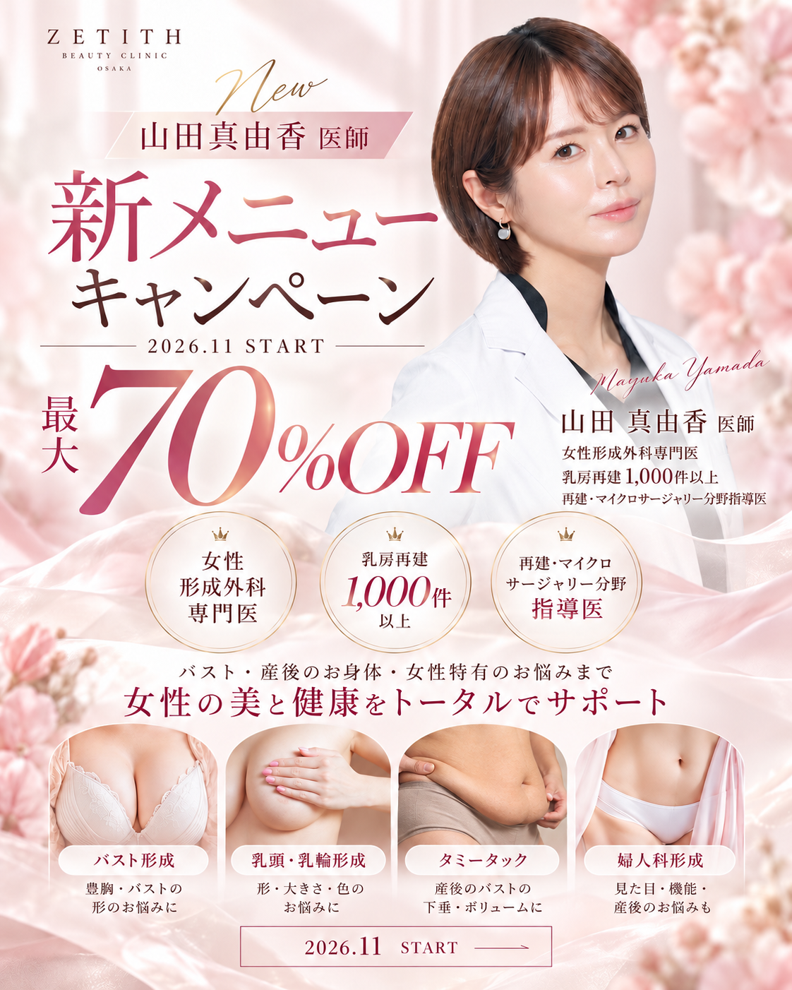 【大阪院限定】新メニューキャンペーン