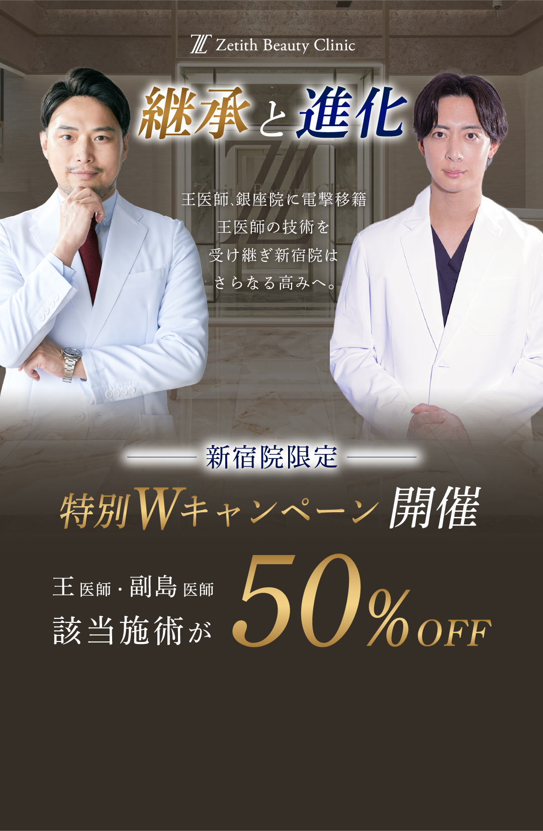 【新宿院】王医師＆副島医師 Wキャンペーン