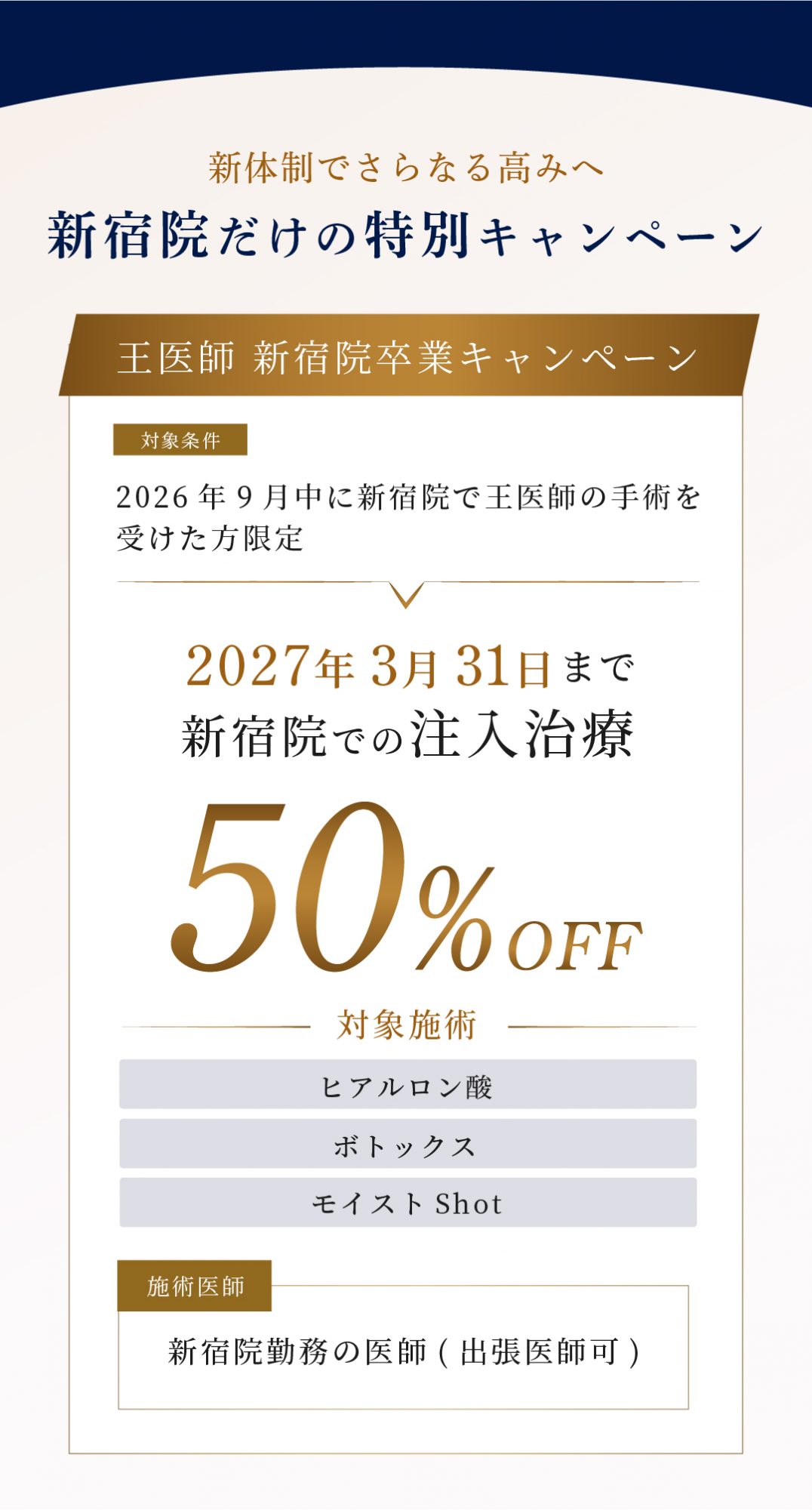 【新宿院】王医師＆副島医師 Wキャンペーン