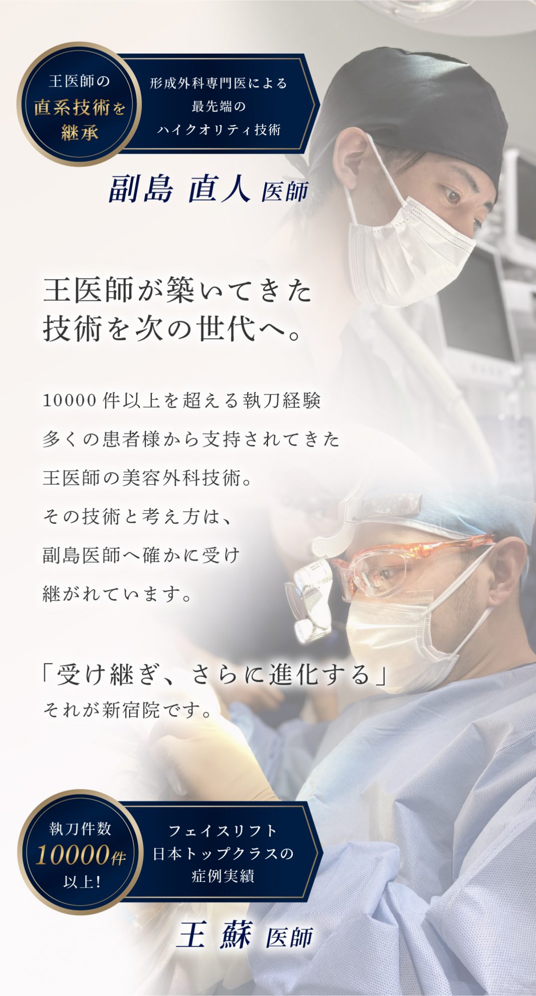 【新宿院】王医師＆副島医師 Wキャンペーン