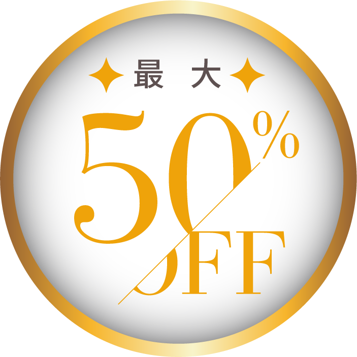 最大50%OFF