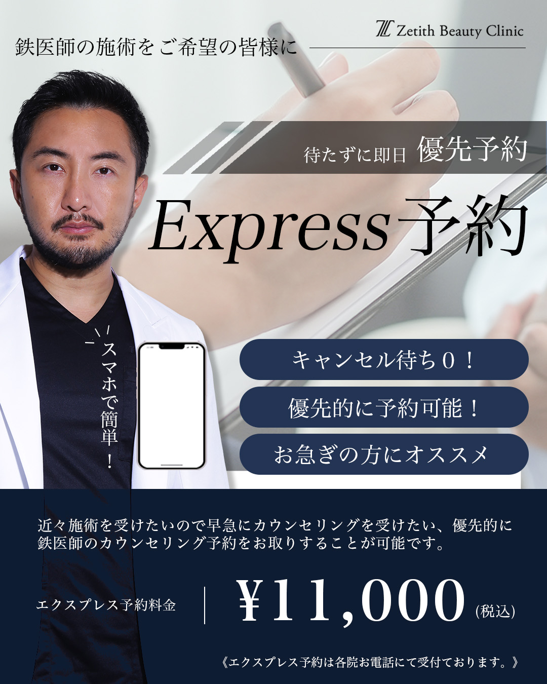 【Express予約】<br> 鉄医師カウンセリング 優先予約
