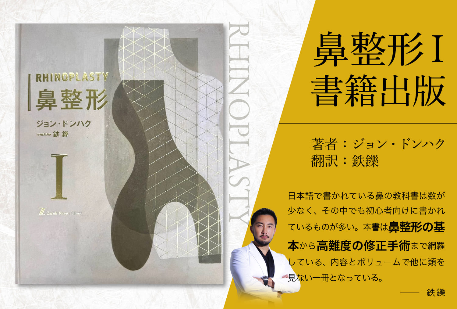 お知らせ】鼻整形の書籍を出版しました。 - ゼティスビューティー 