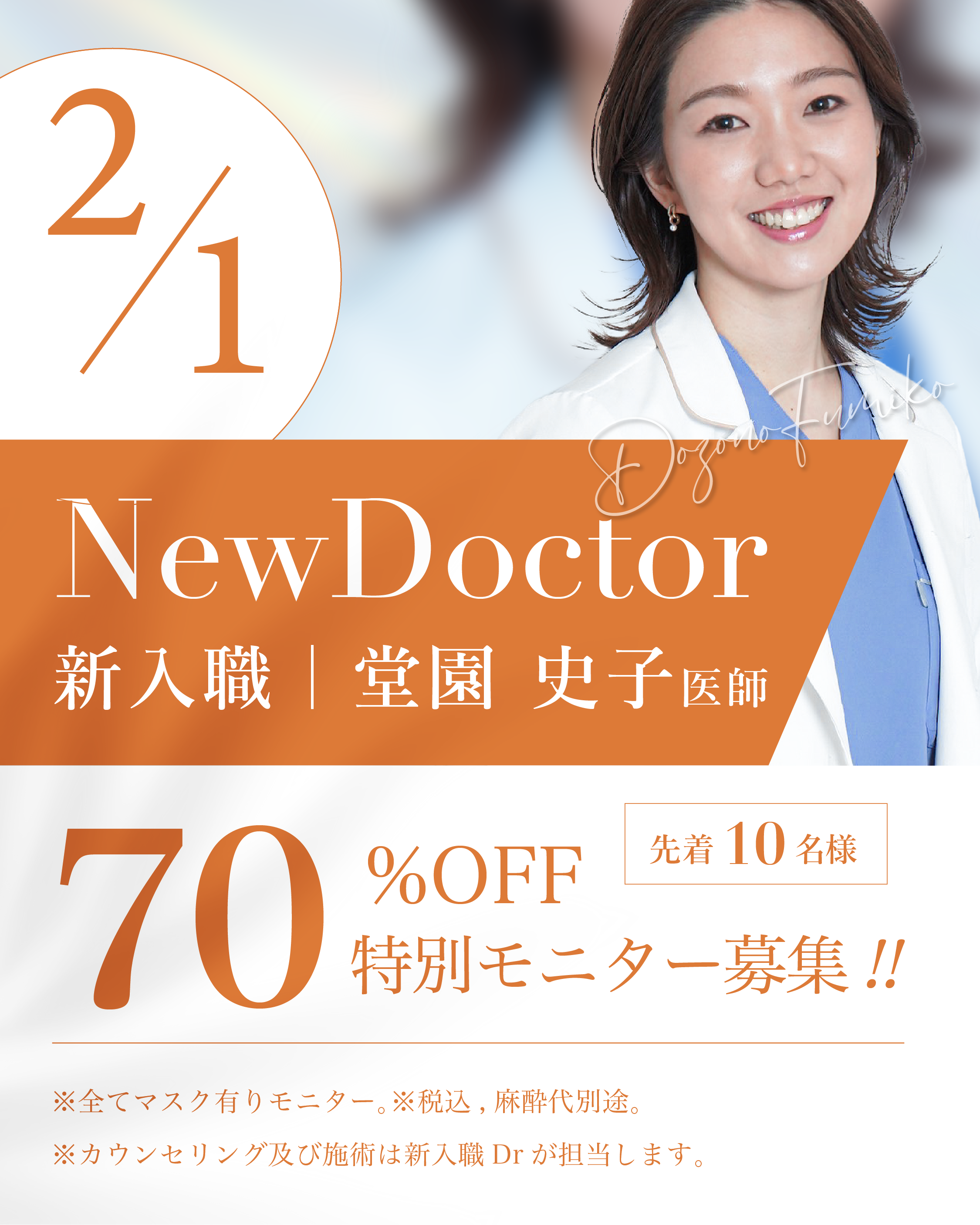 【新入職Dr.】 <br>70%OFFキャンペーン| 堂園史子医師