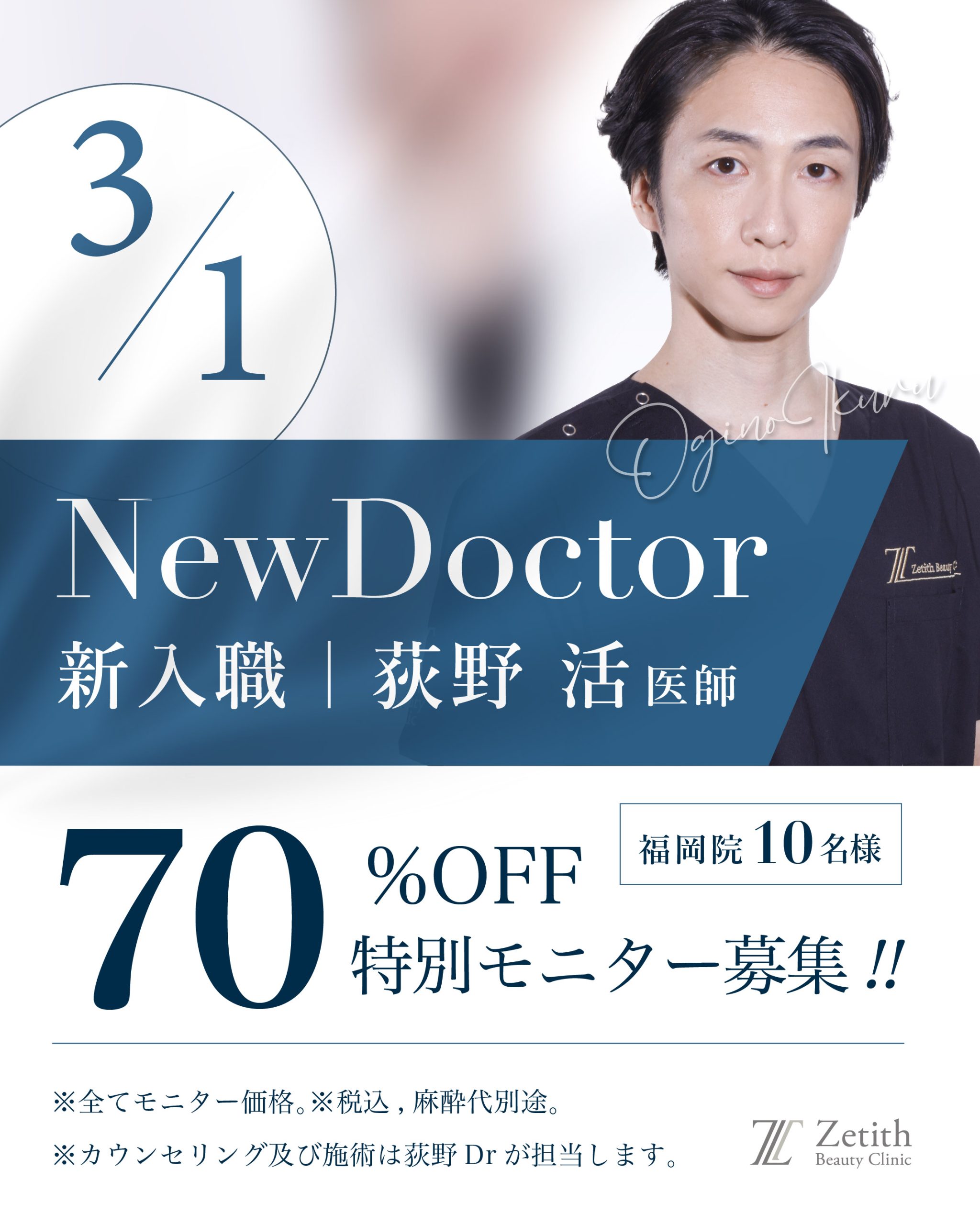【新入職Dr.】<br> 70%OFFキャンペーン| 荻野活医師