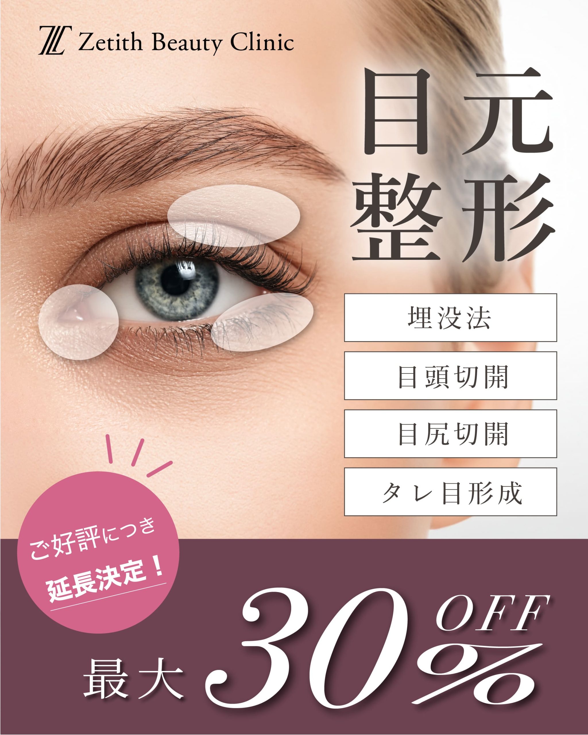 ［守屋医師上木原医師限定］目元整形最大30%OFF