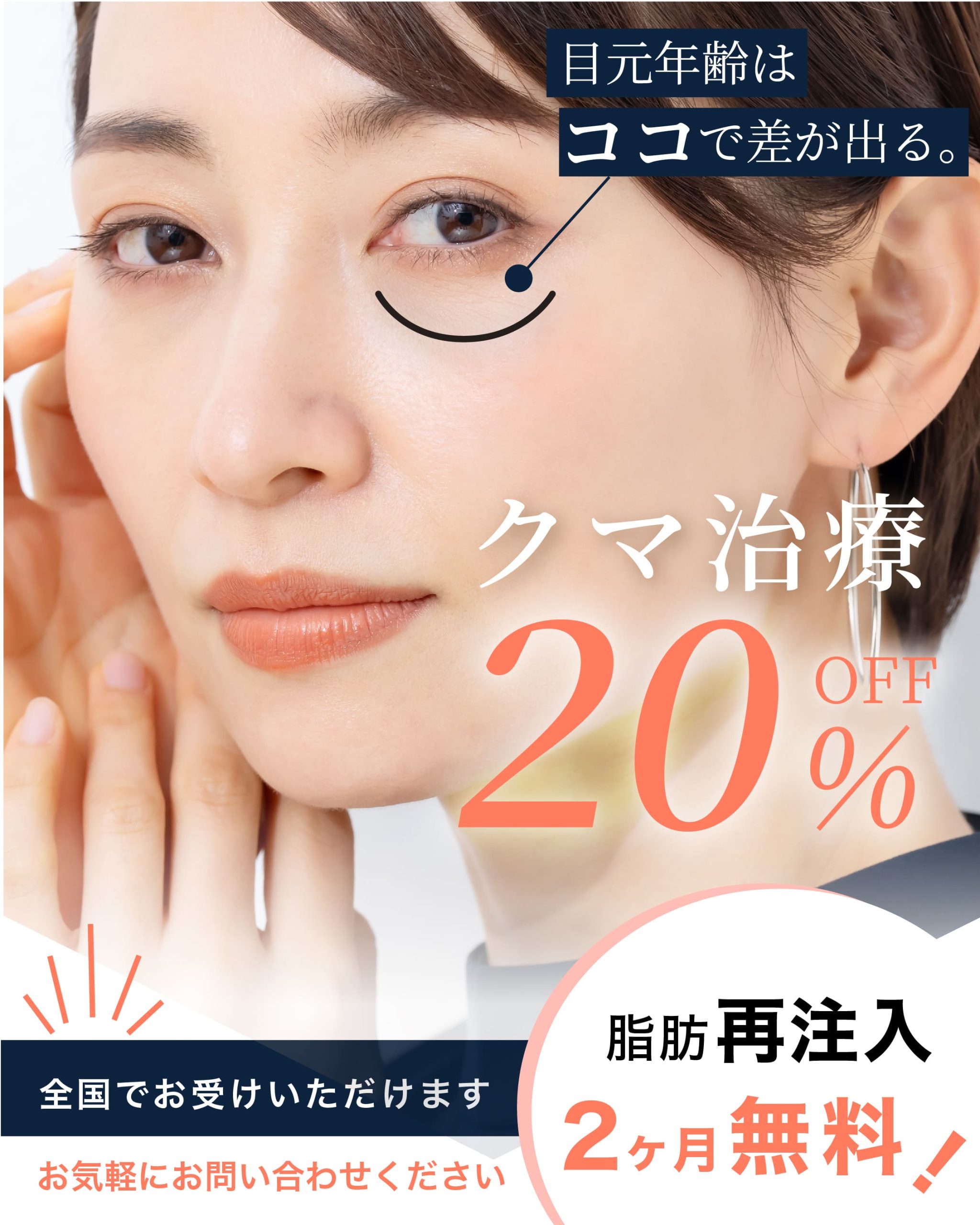 【再注入2ヶ月間無料！】クマ治療 20％OFF