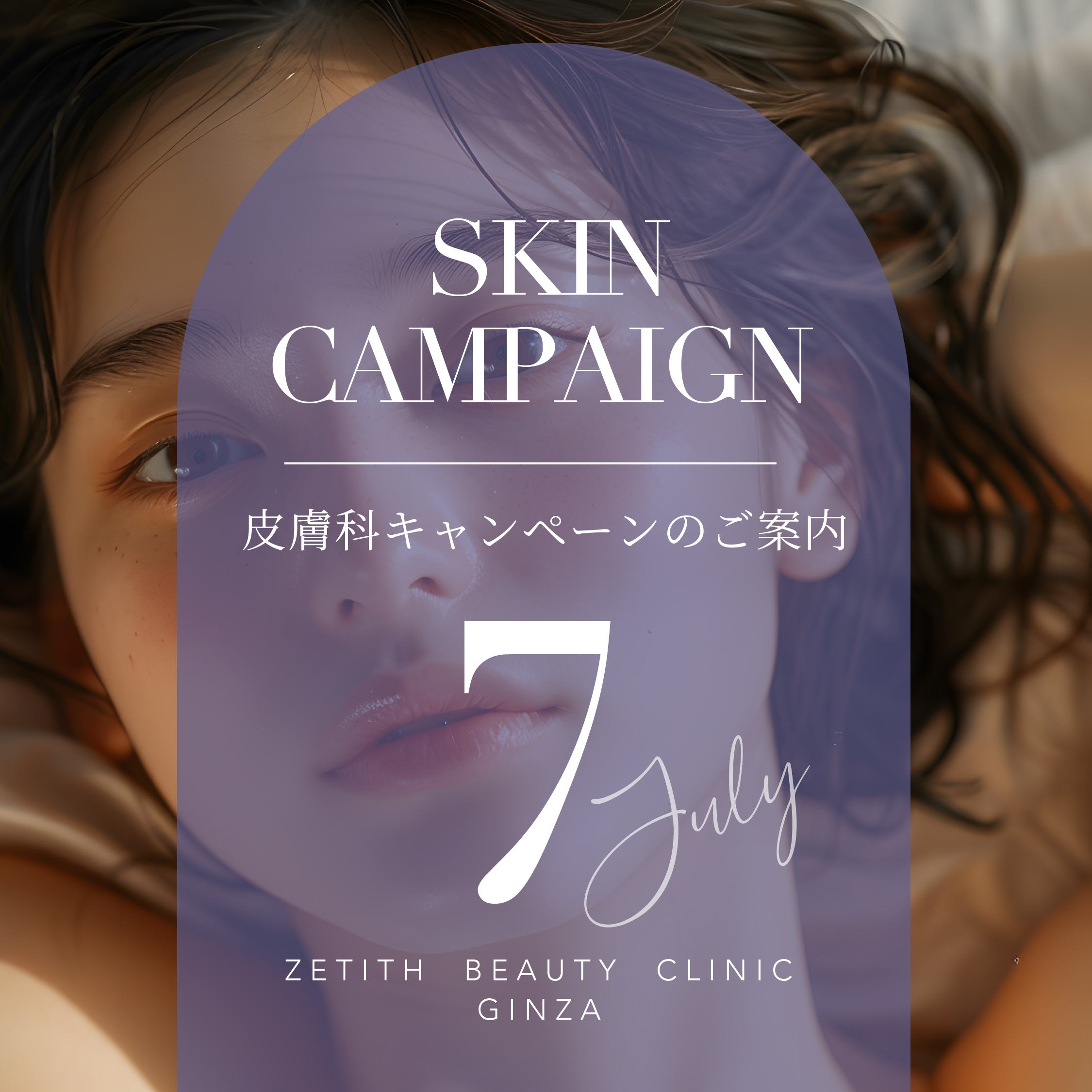 【7月限定】皮膚科キャンペーンのお知らせ