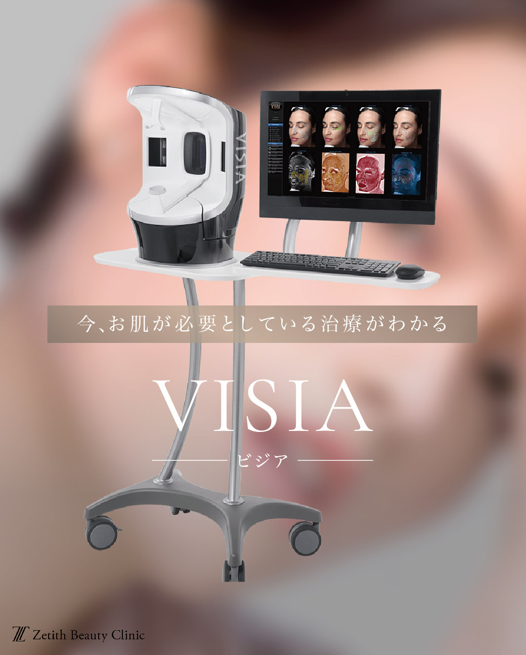 肌診断 ｜VISIA（ビジア）