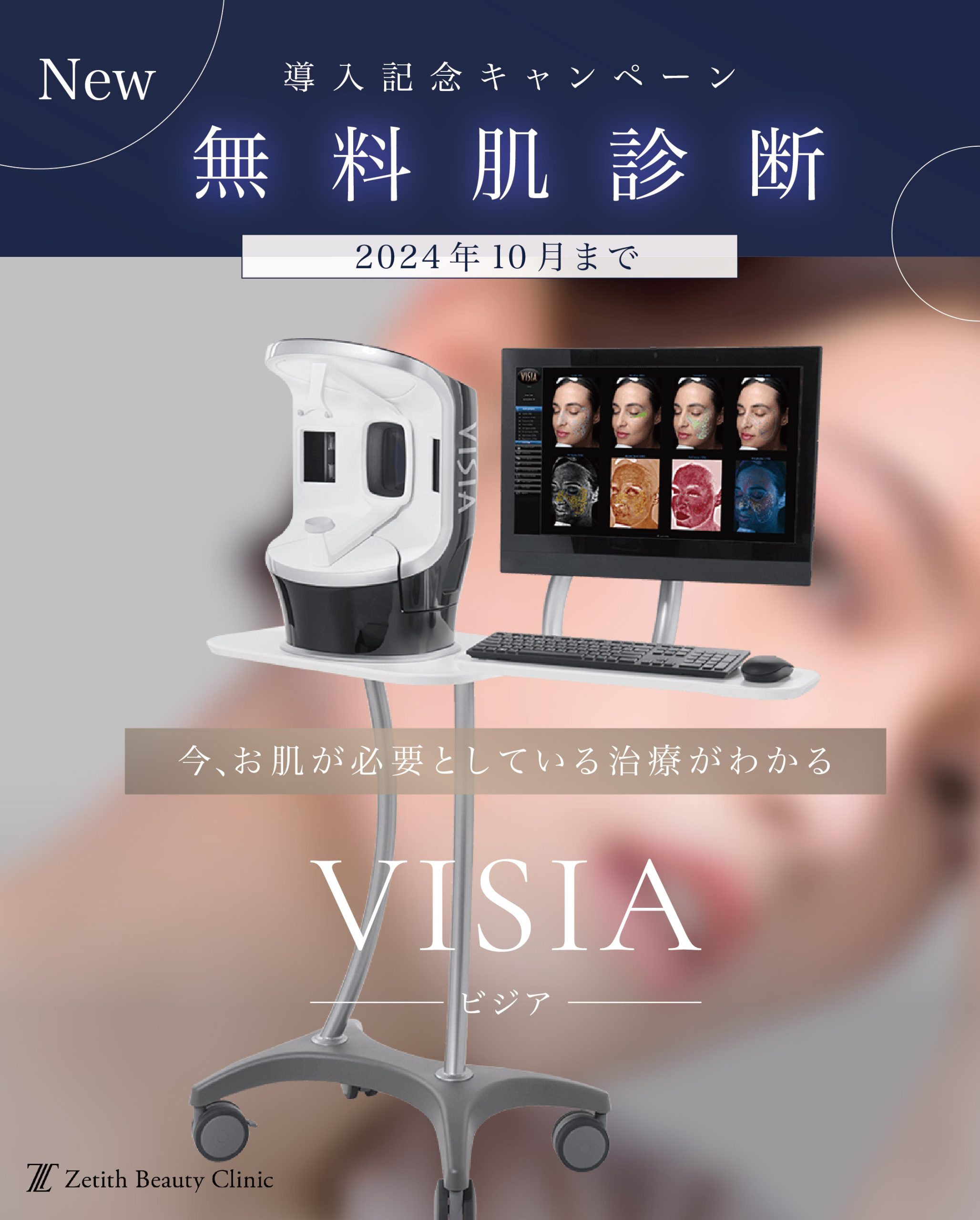 【福岡院限定】10月末まで無料肌診断 ｜VISIA（ビジア）導入記念キャンペーン