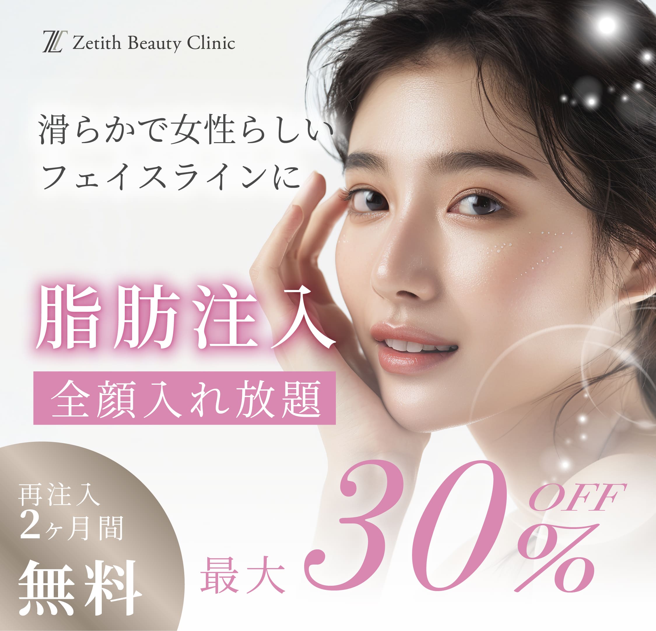 【香月医師限定】脂肪注入30%OFF