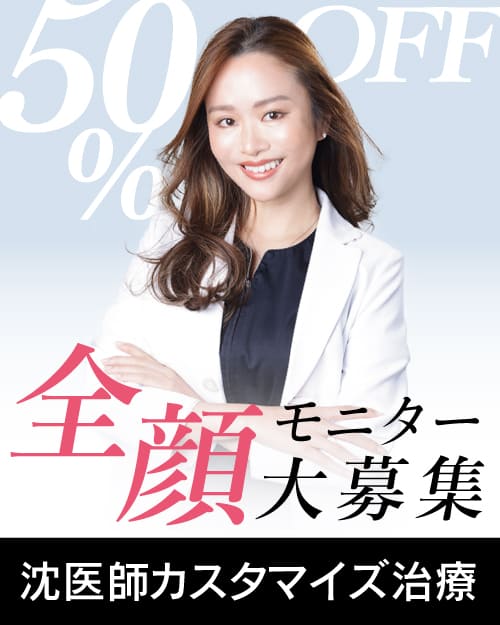 垢抜けカスタマイズ治療50%OFF