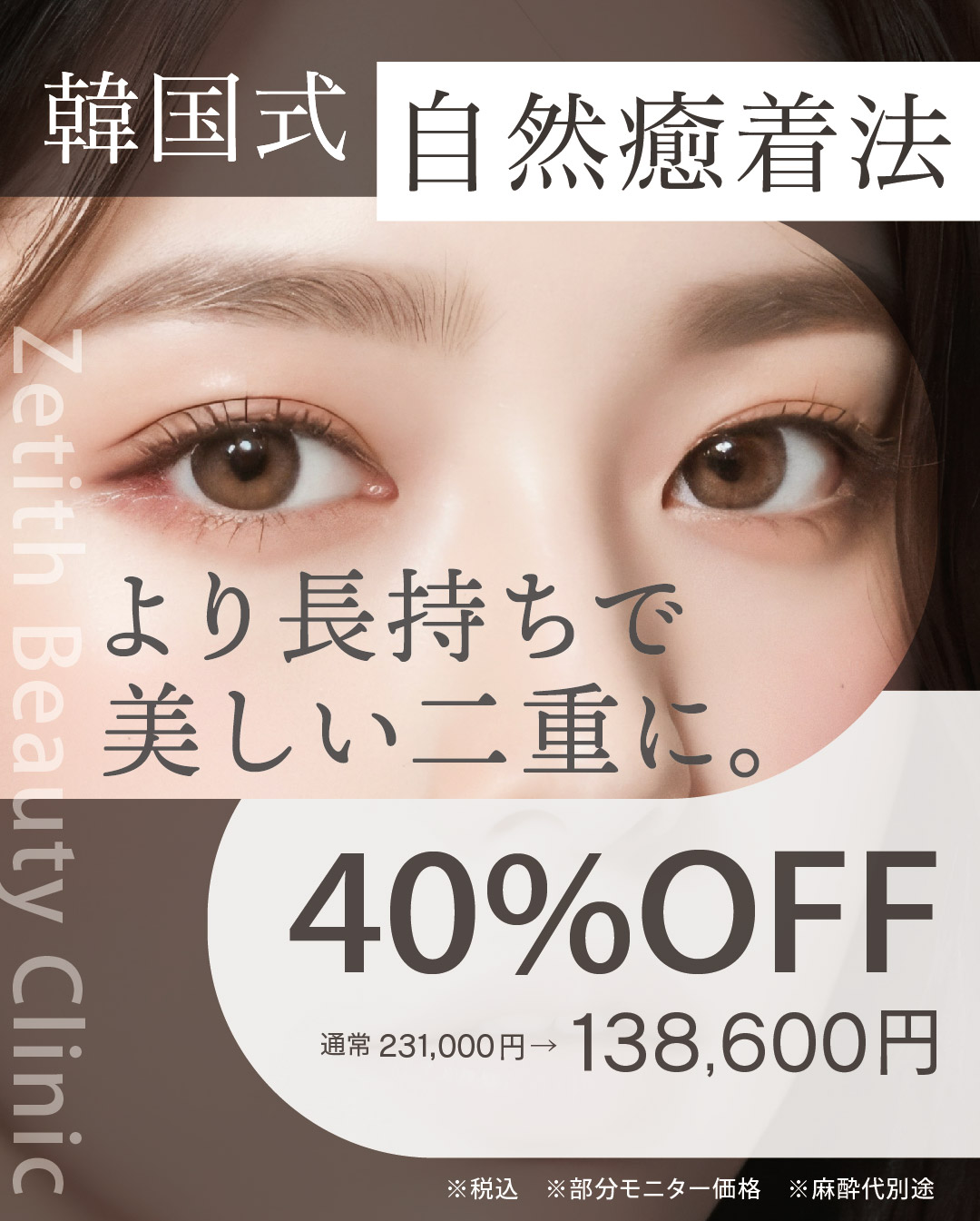 【二重】自然癒着法40%OFFモニター募集｜荻野医師