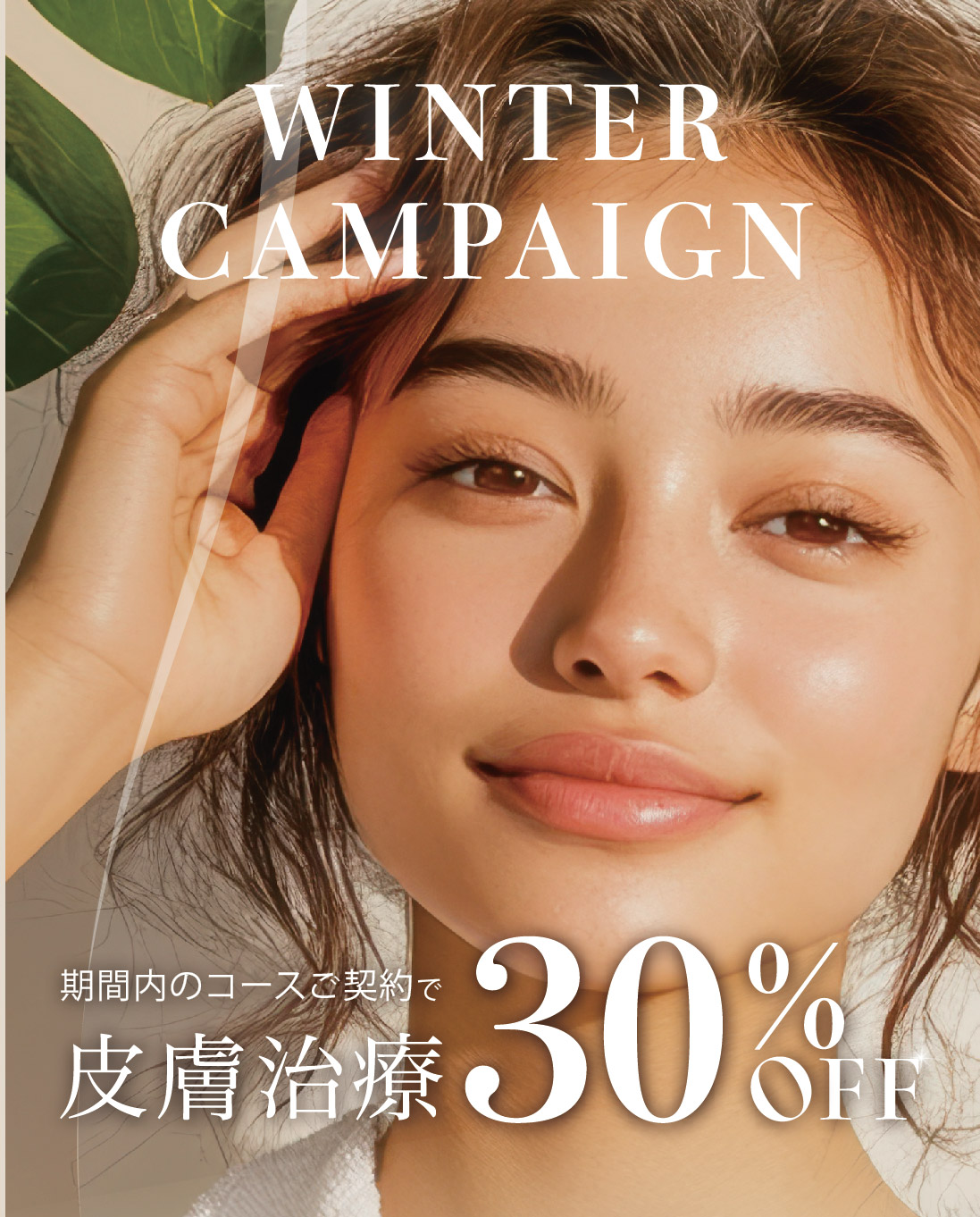 《12月限定》 皮膚科コース治療30%OFF