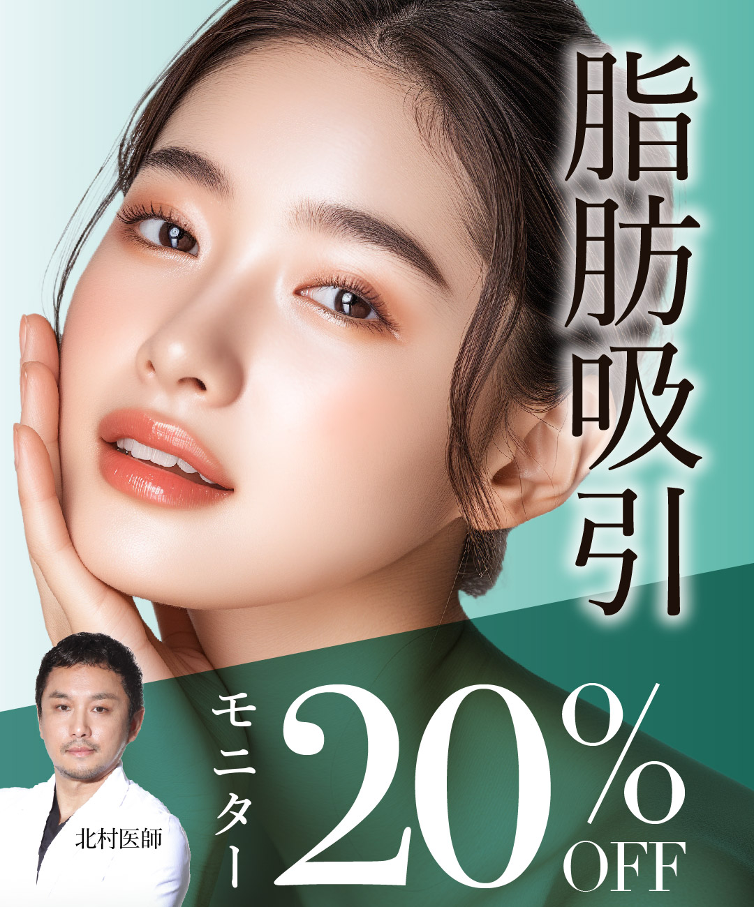 【北村医師限定】 脂肪吸引20%OFF｜モニター募集