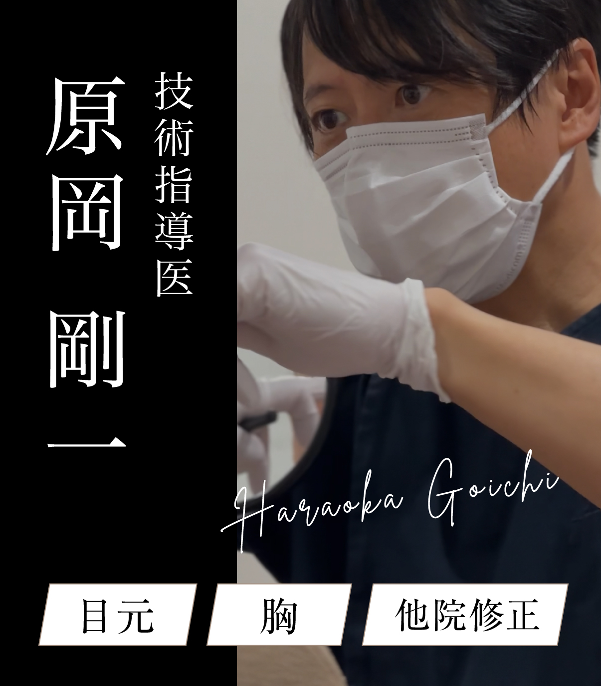 【技術指導医】原岡医師学会用モニター