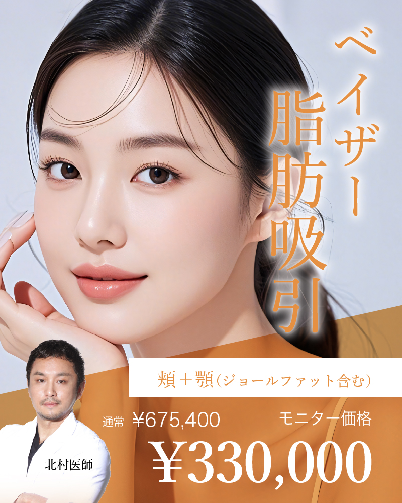 池袋院【北村医師限定】｜小顔キャンペーン