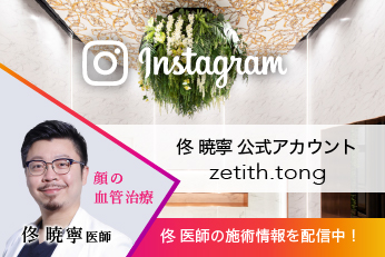 佟 医師の施術情報を随時配信中!