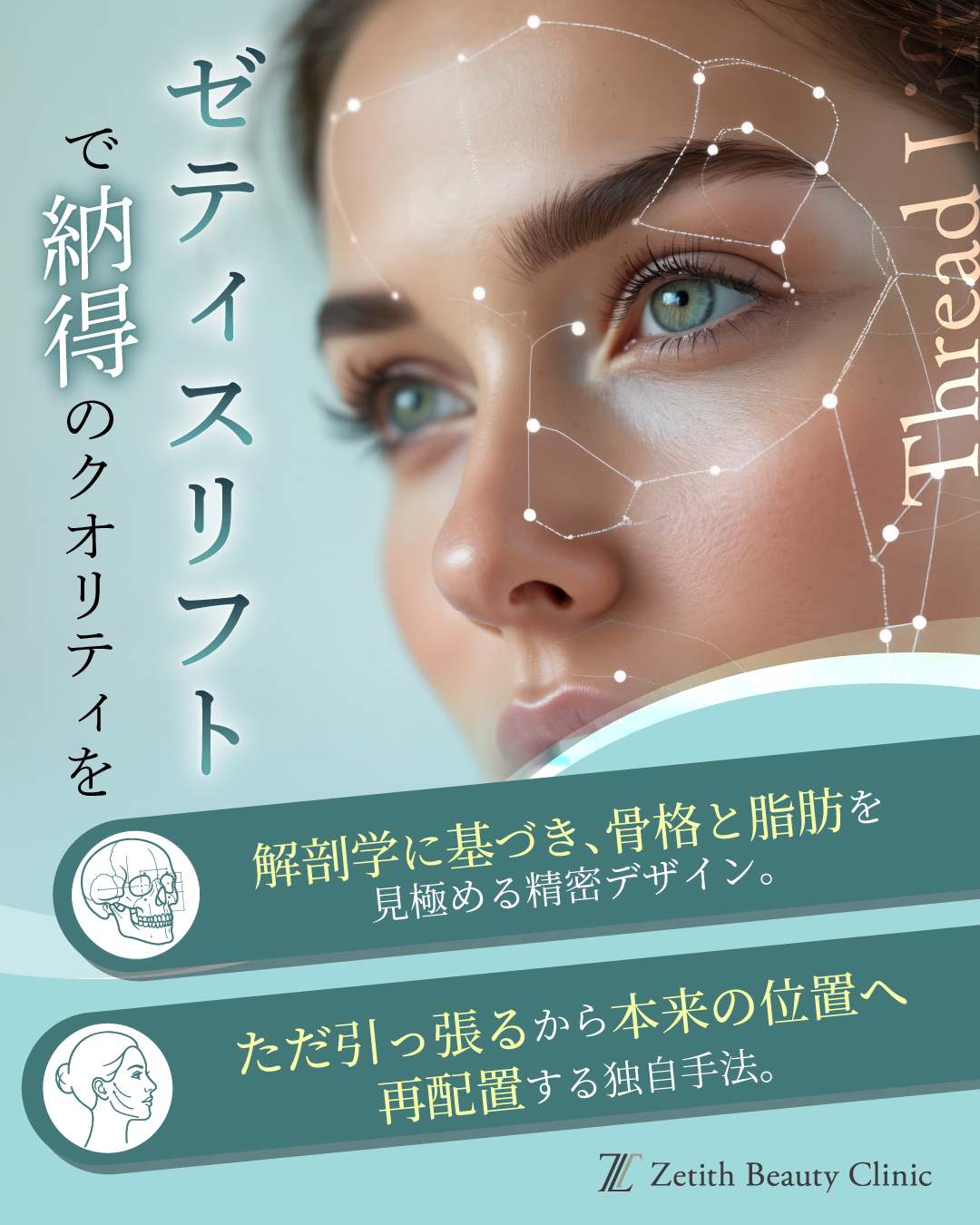 糸リフトでナチュラルな小顔を目指しませんか?