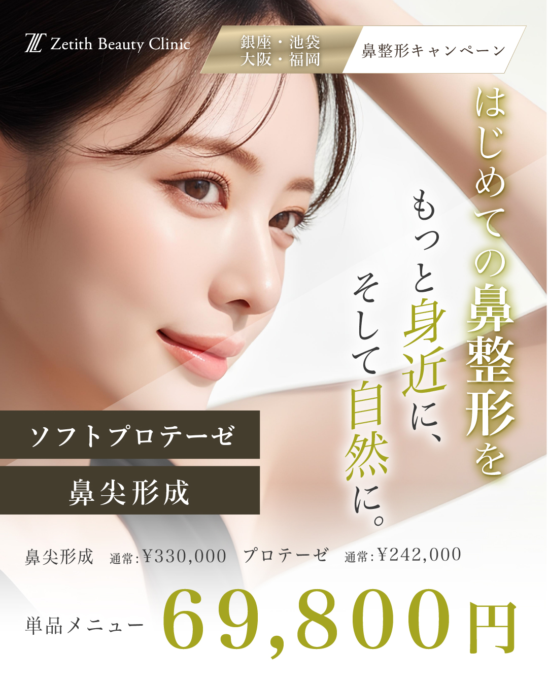 鼻を高く、鼻先を美しく!プロテーゼ・鼻尖形成キャンペーン