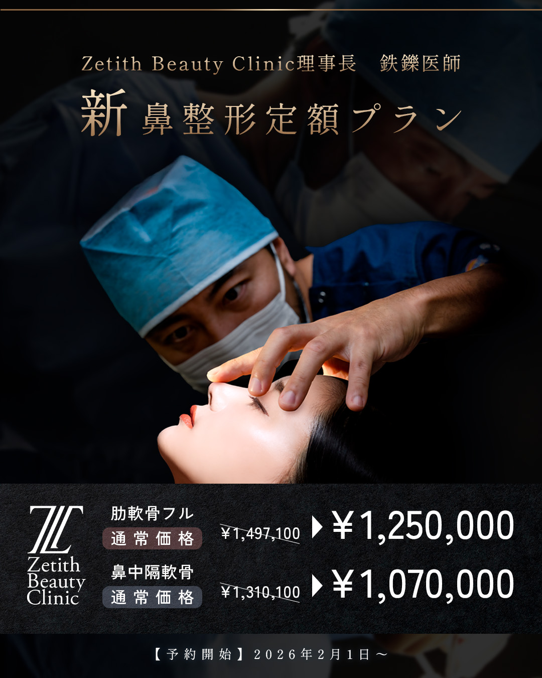 【2026/2から開始!!】鉄医師が執刀します! 鼻定額プラン