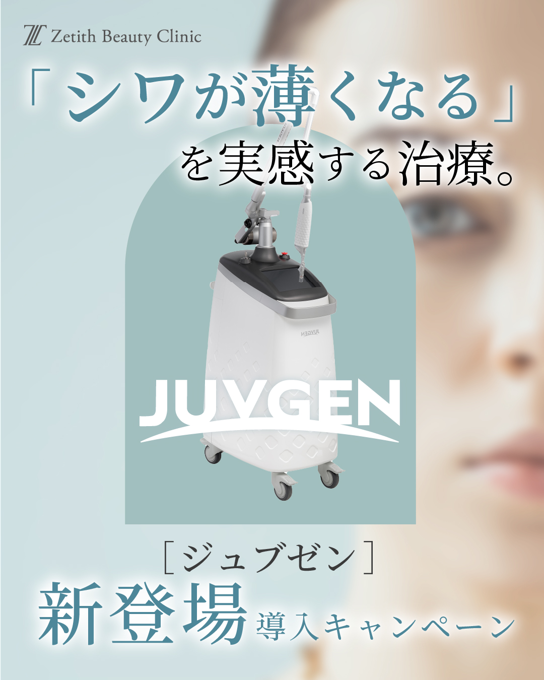 【自己真皮再生術】ジュブゼン新導入！