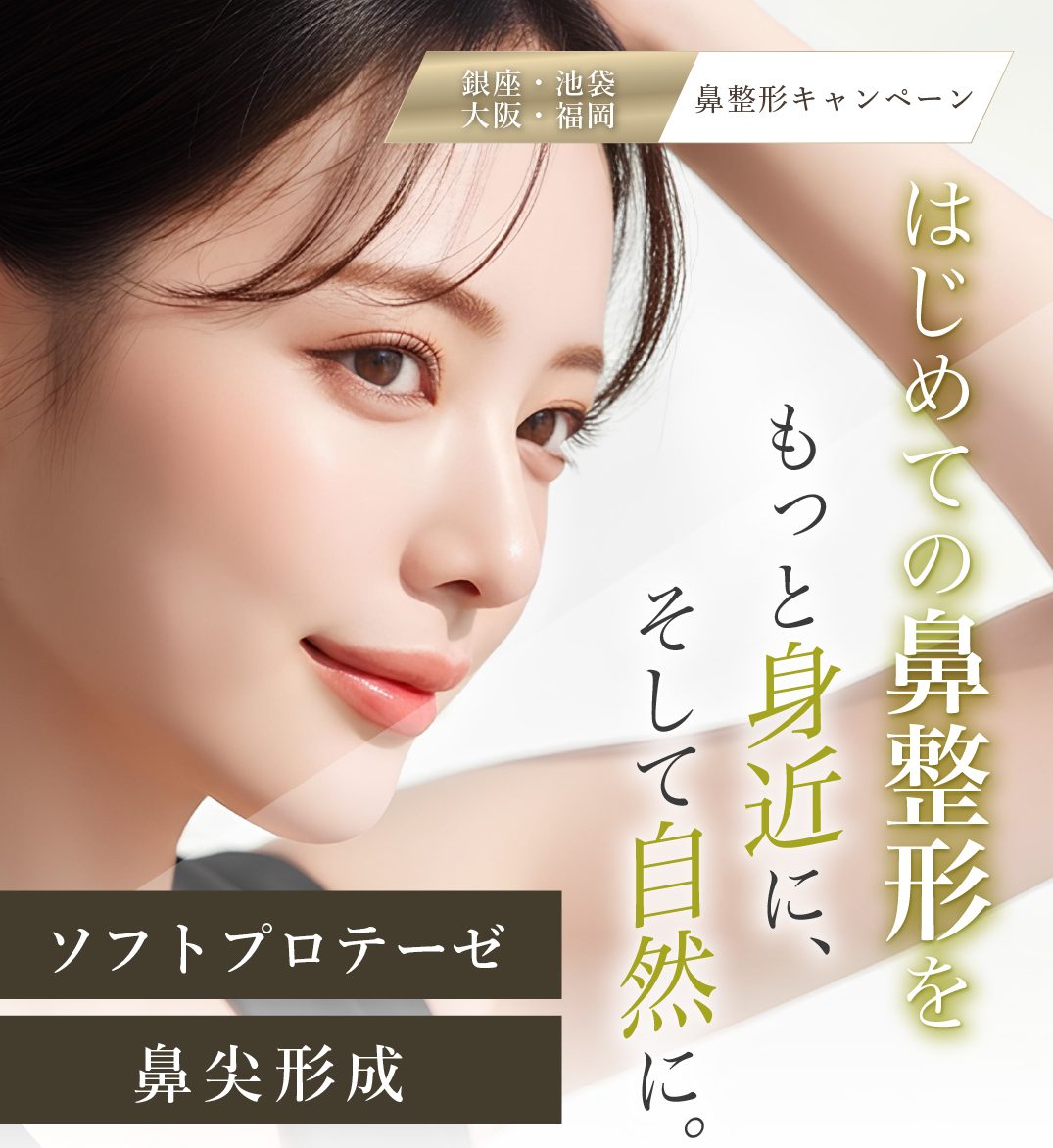 鼻を高く、鼻先を美しく!プロテーゼ・鼻尖形成キャンペーン