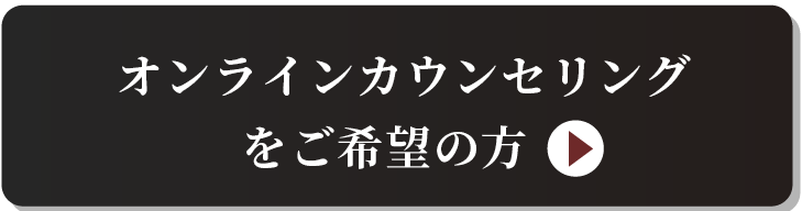 カウンセリング予約はこちら
