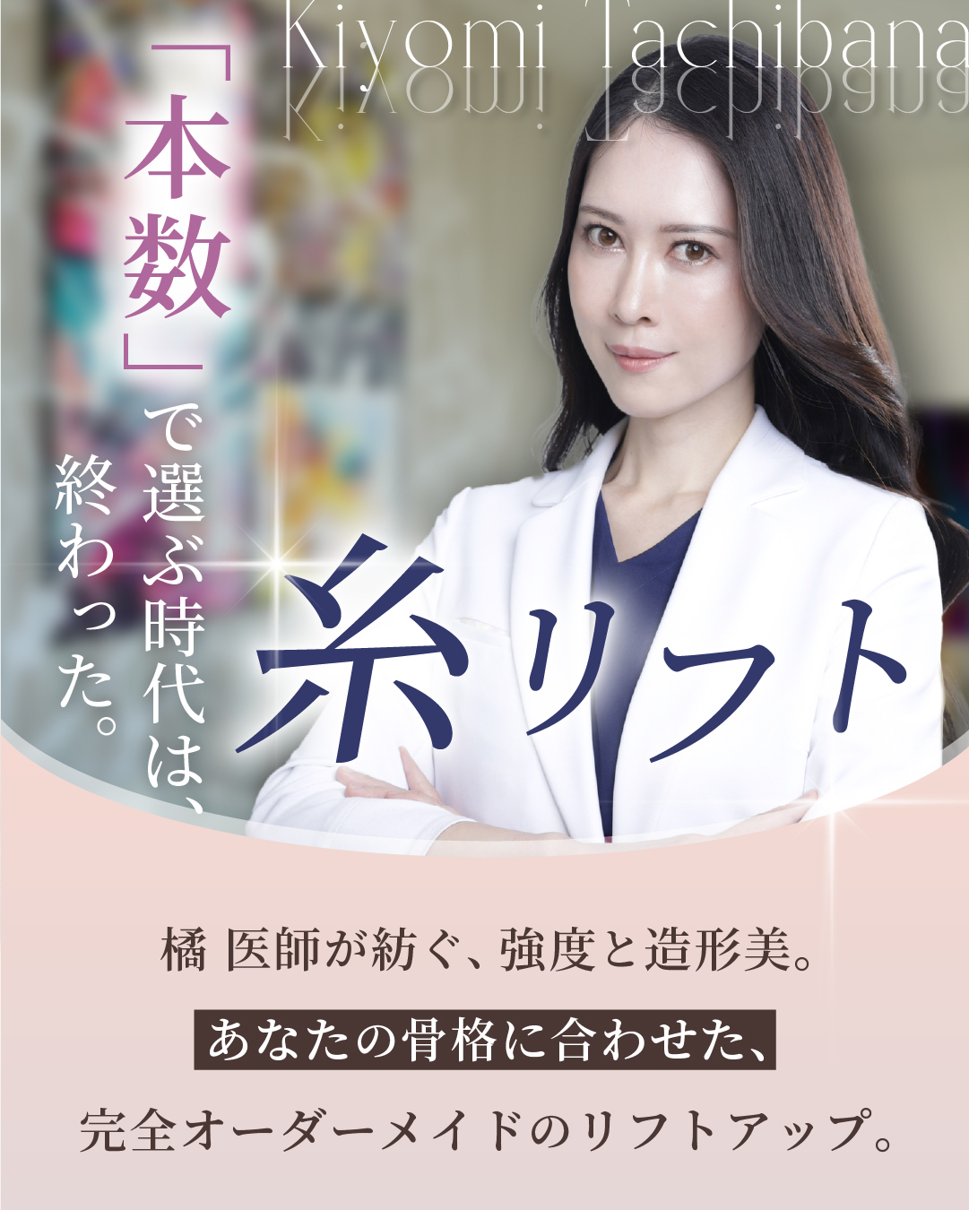 橘医師がオーダーメイドでリフトアップ！