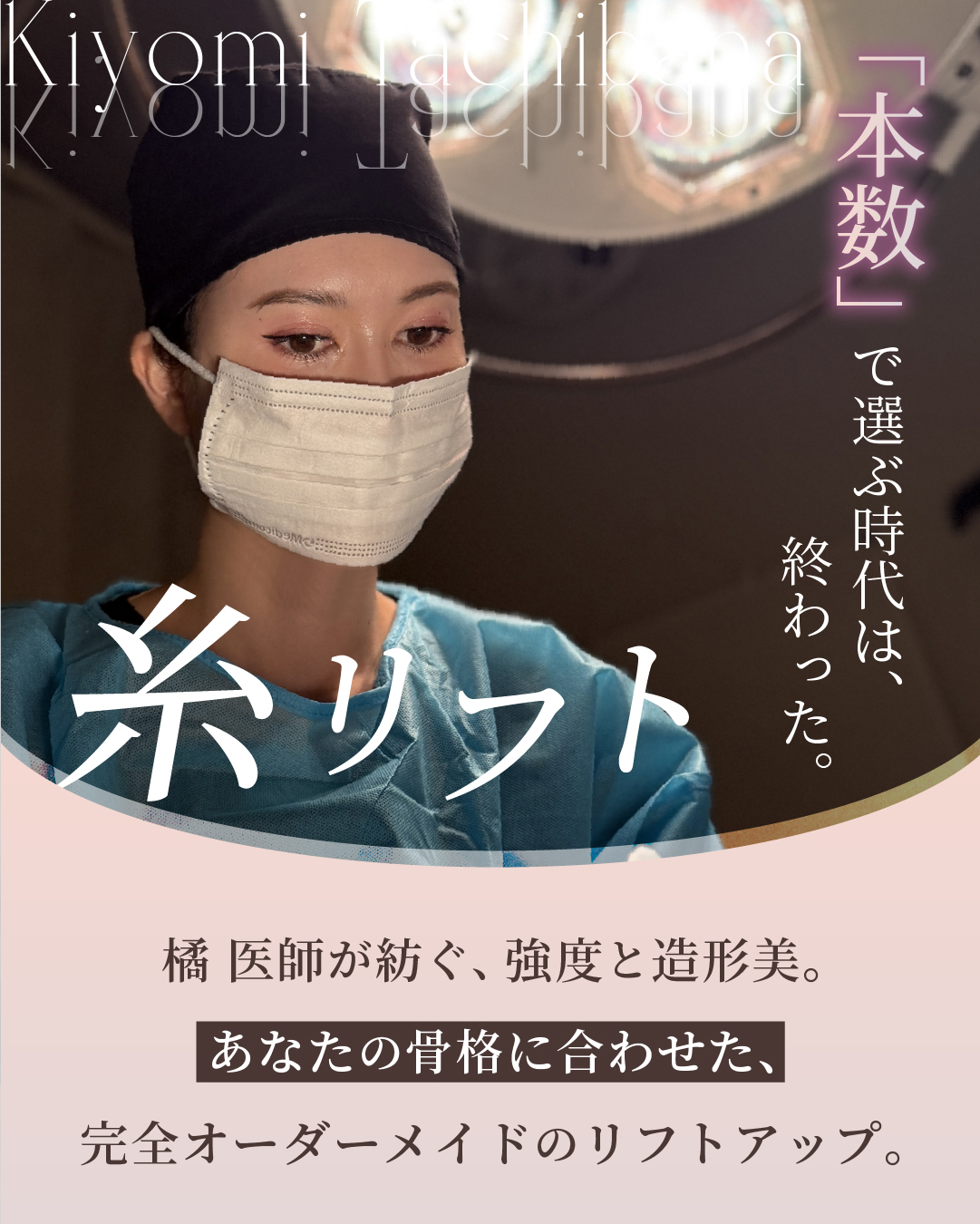橘医師がオーダーメイドでリフトアップ！