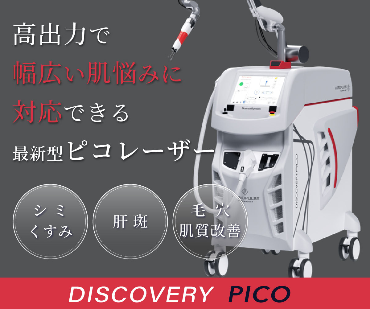 ディスカバリーピコ - ゼティスビューティークリニック｜鼻整形・鼻