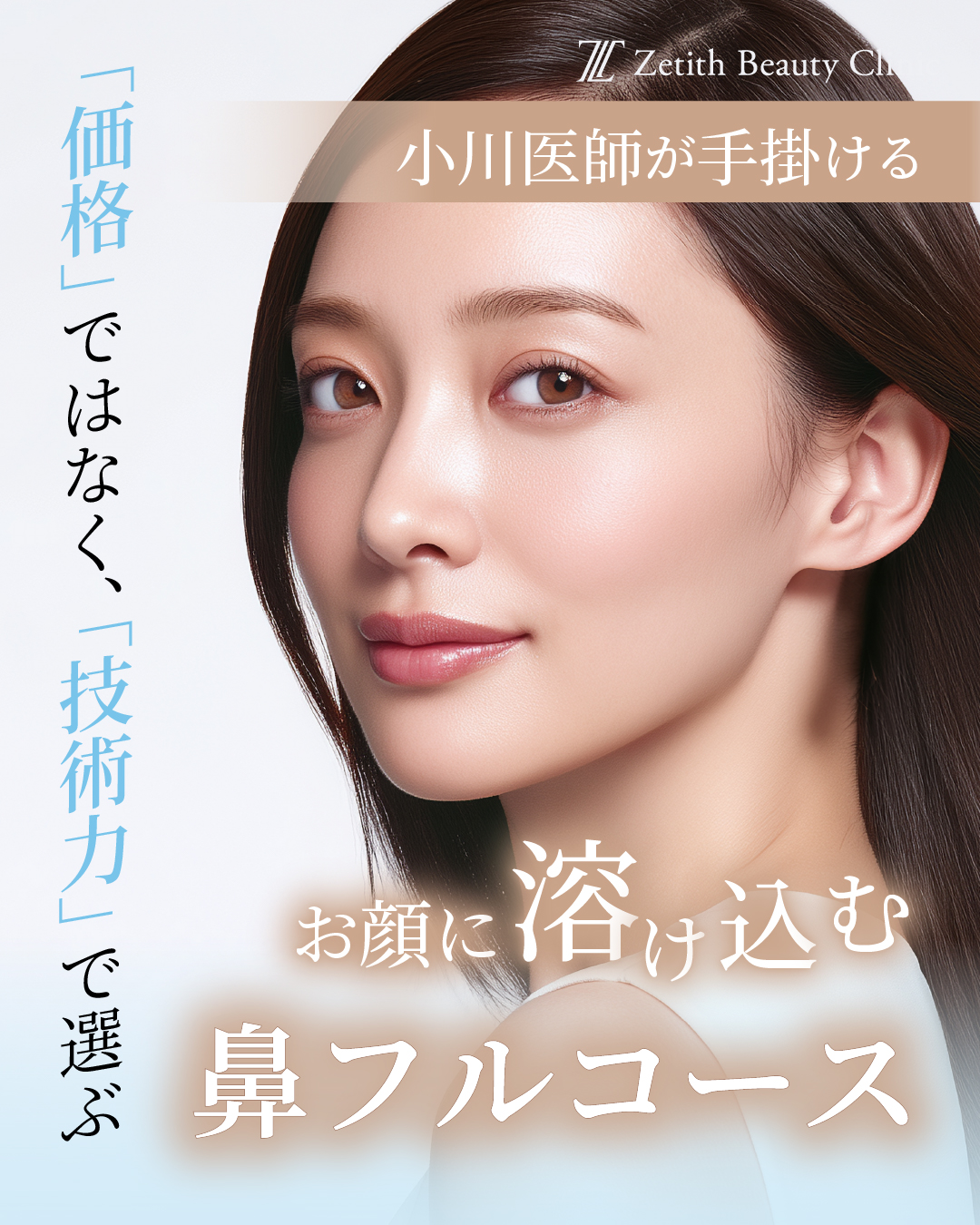 小川医師のお顔に馴染む鼻整形