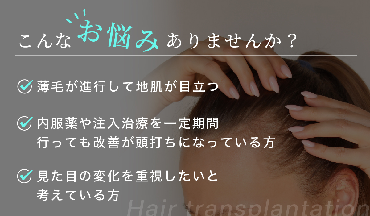 自毛植毛
