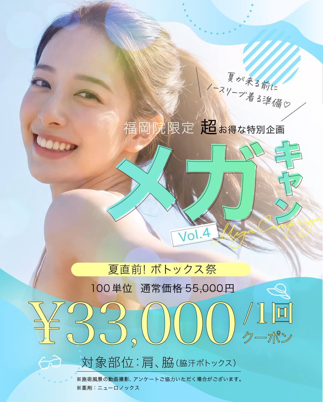 第4回 メガキャン|1ヶ月だけのボトックス祭