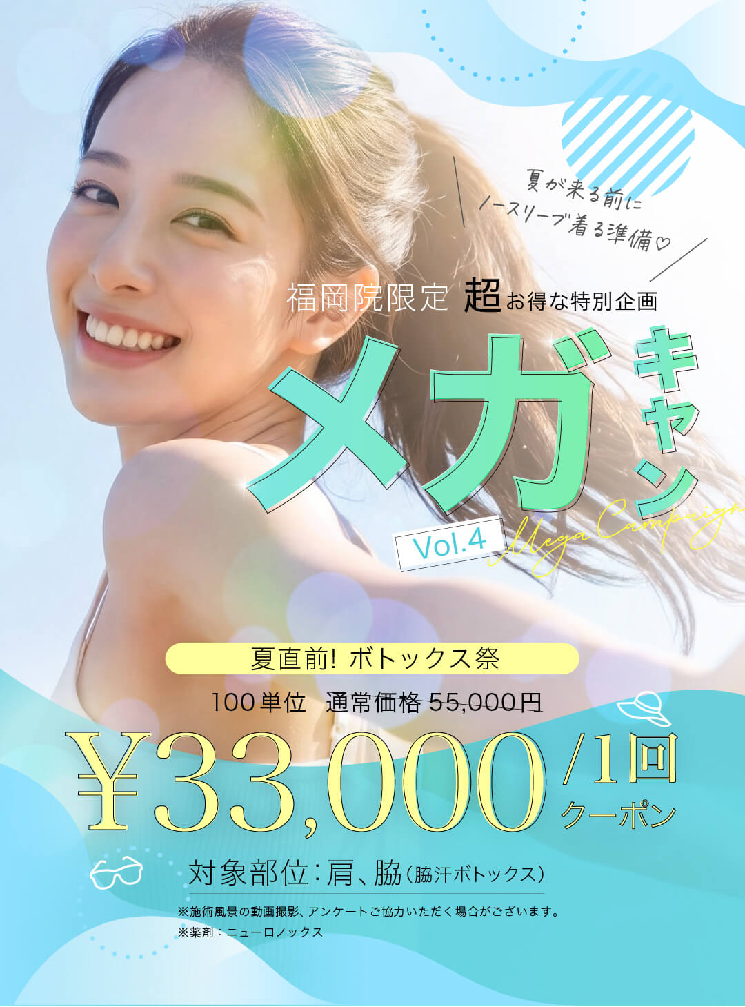夏が来る前にノースリーブ着る準備♡ 福岡院限定 1ヶ月だけの超お得な特別企画 Vol.4 メガキャン 夏直前! ボトックス祭 通常価格55,000円 22,000円OFF 33,000円 公式LINEクーポン配布中