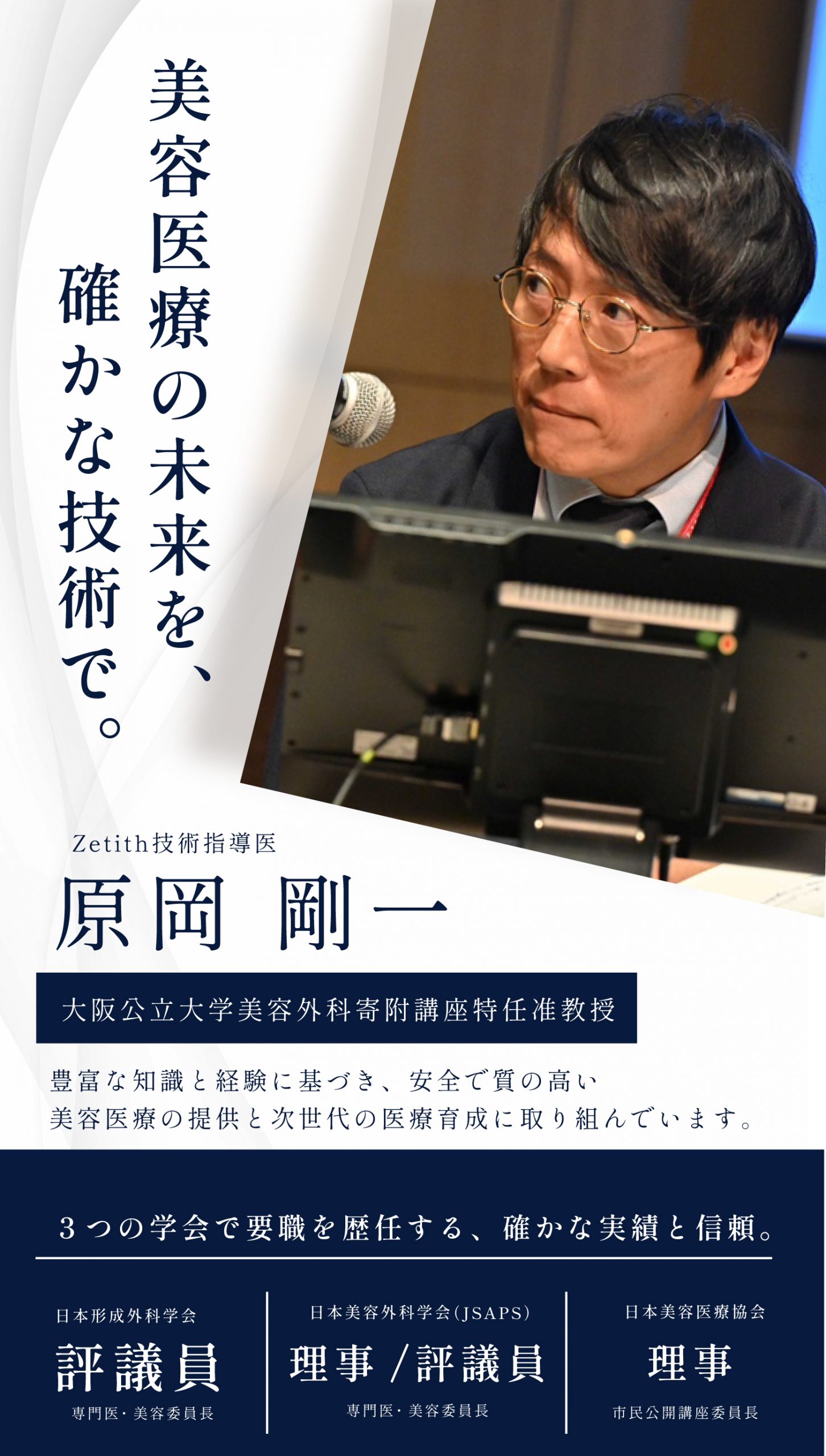 【日本美容外科学会　理事】原岡医師