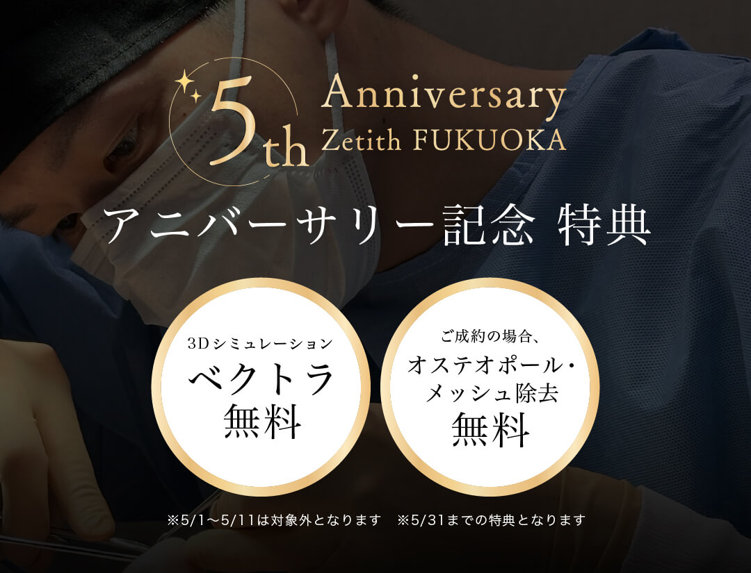 ゼティス福岡院 5周年記念 アニバーサリー 特典 3Dシミュレーション ベクトラ 無料 ご成約の場合、オステオポール・メッシュ除去 無料 鼻修正