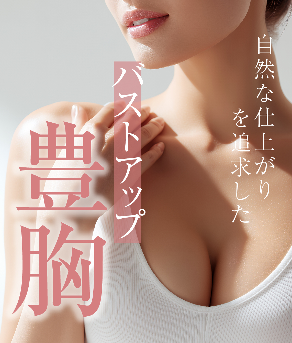【大阪院限定】バストアップ豊胸