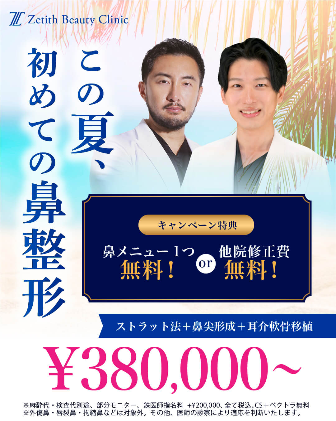 【福岡院】鼻整形｜お中元キャンペーン